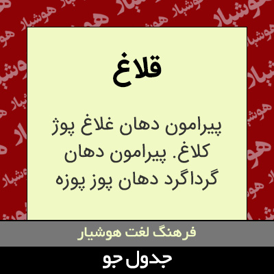 تصویری از قلاغ