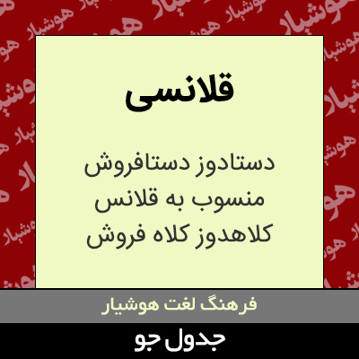 تصویری از قلانسی