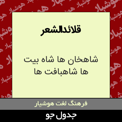 تصویری از قلائدالشعر