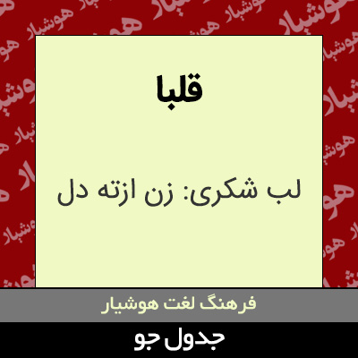 تصویری از قلبا