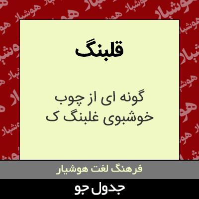 تصویری از قلبنگ