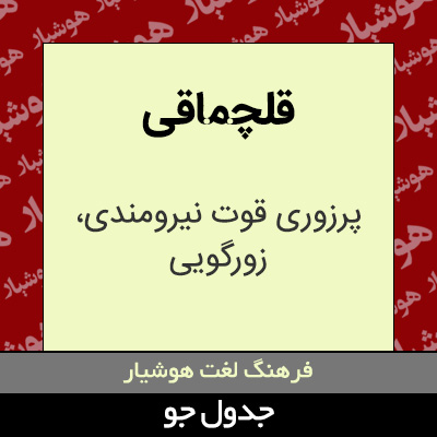 تصویری از قلچماقی