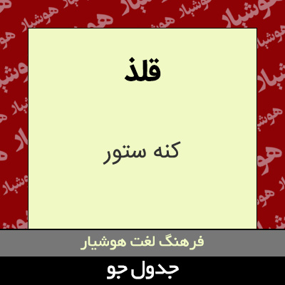 تصویری از قلذ