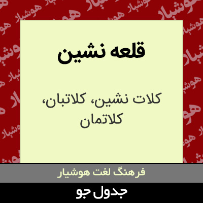 تصویری از قلعه نشین