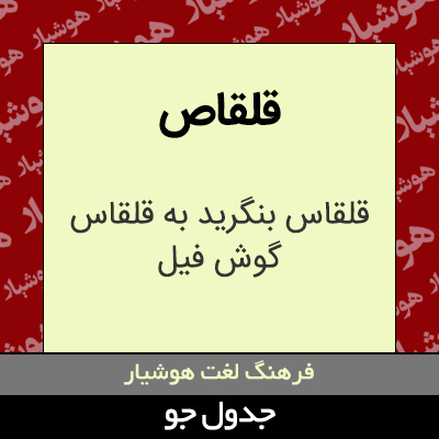 تصویری از قلقاص