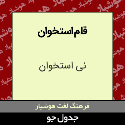 تصویری از قلم استخوان