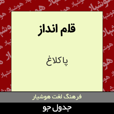 تصویری از قلم انداز