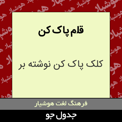 تصویری از قلم پاک کن