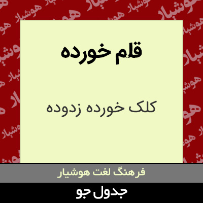 تصویری از قلم خورده