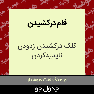 تصویری از قلم درکشیدن