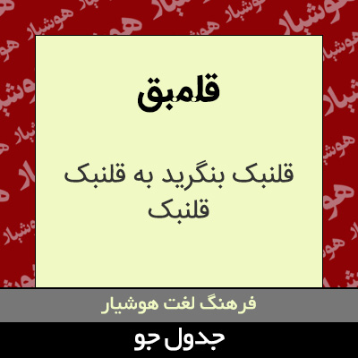 تصویری از قلمبق