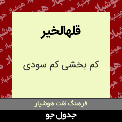 تصویری از قلهالخیر