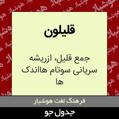 تصویری از قلیلون