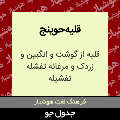 تصویری از قلیه حوینج