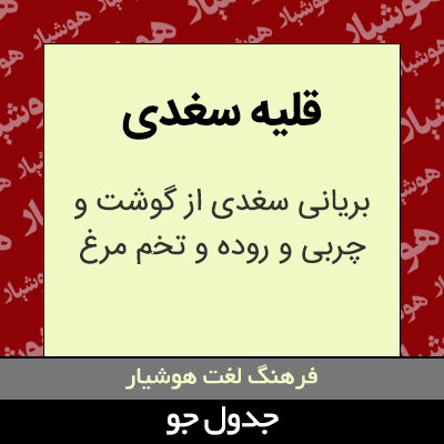 تصویری از قلیه سغدی