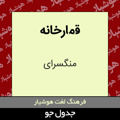 تصویری از قمارخانه