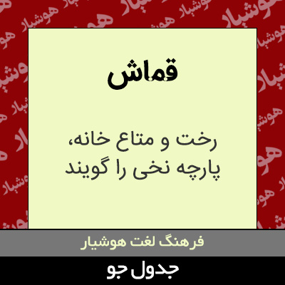 تصویری از قماش