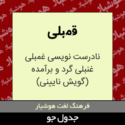 تصویری از قمبلی