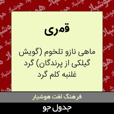 تصویری از قمری