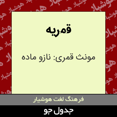 تصویری از قمریه