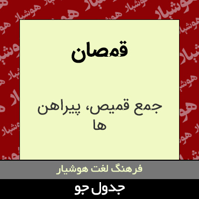 تصویری از قمصان