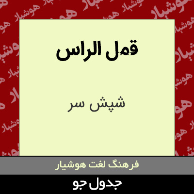 تصویری از قمل الراس