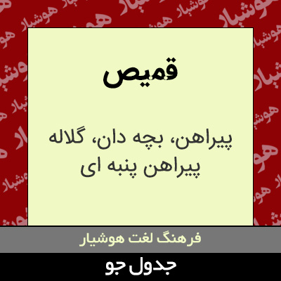 تصویری از قمیص