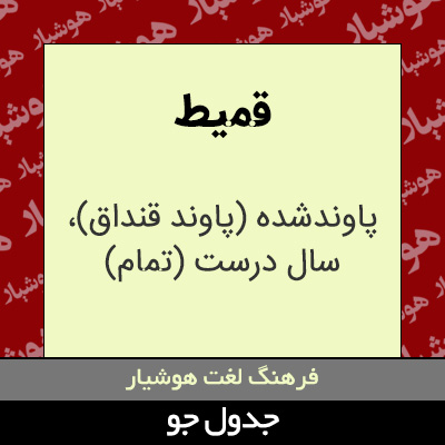 تصویری از قمیط