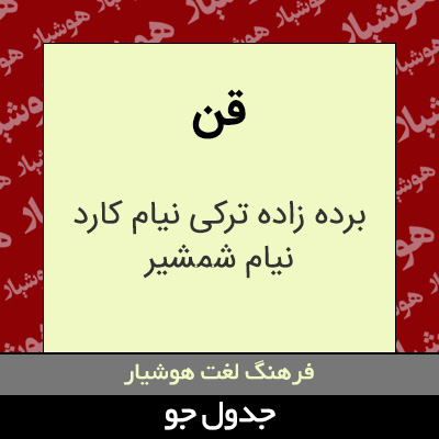 تصویری از قن