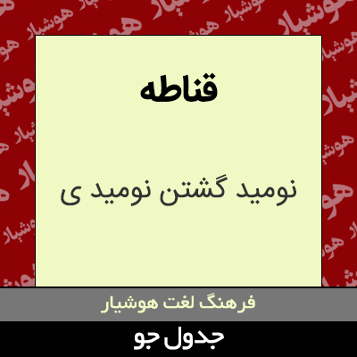 تصویری از قناطه