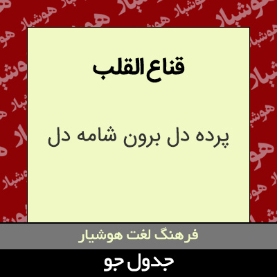 تصویری از قناع القلب