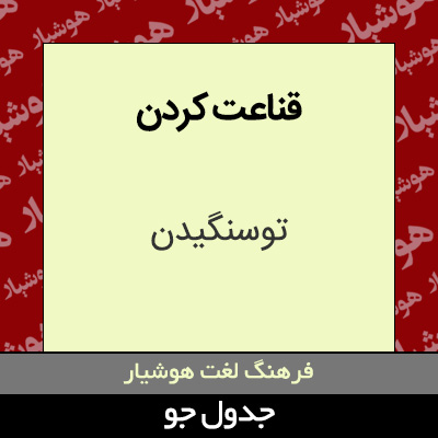 تصویری از قناعت کردن