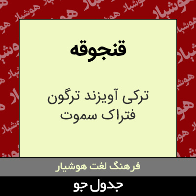 تصویری از قنجوقه