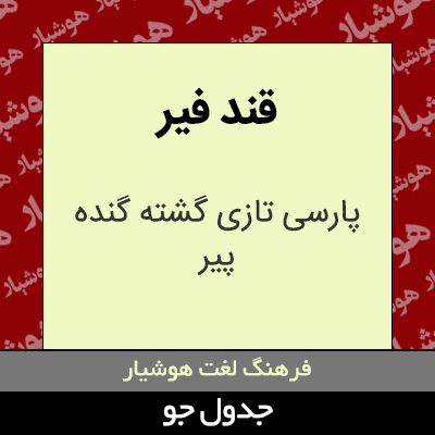 تصویری از قند فیر