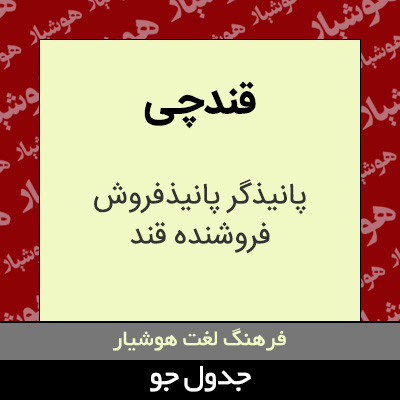 تصویری از قندچی