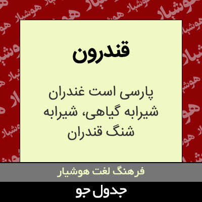 تصویری از قندرون