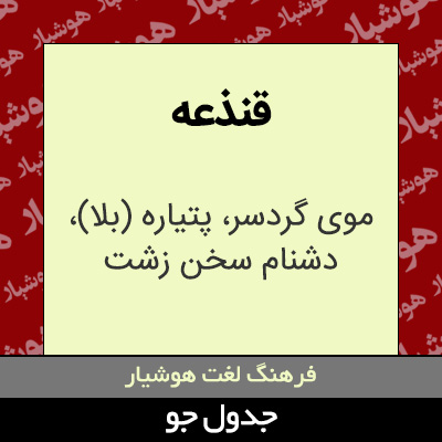 تصویری از قنذعه