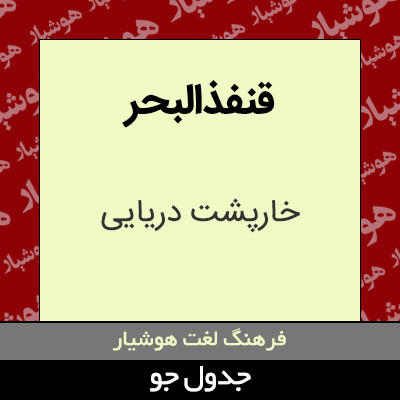 تصویری از قنفذالبحر