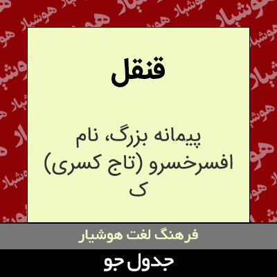 تصویری از قنقل