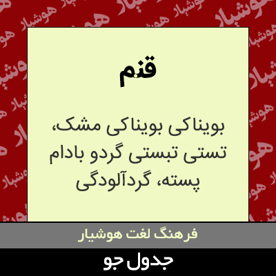 تصویری از قنم