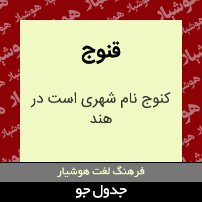 تصویری از قنوج