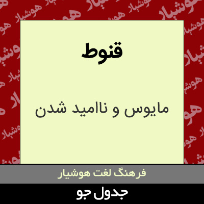 تصویری از قنوط