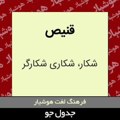 تصویری از قنیص