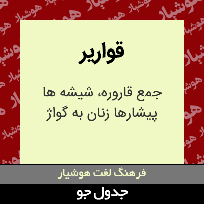 تصویری از قواریر