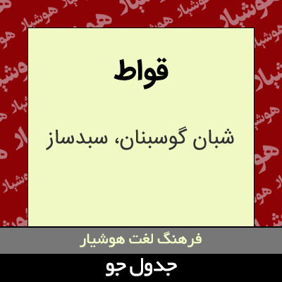 تصویری از قواط