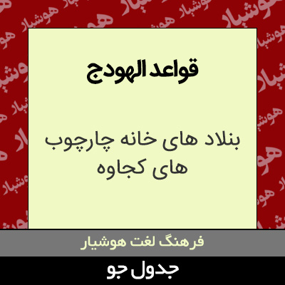 تصویری از قواعد الهودج