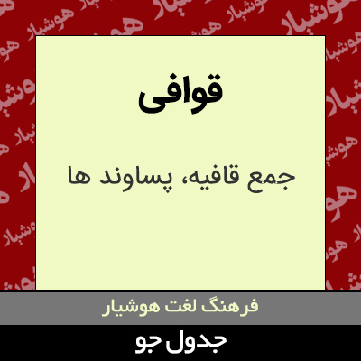 تصویری از قوافی