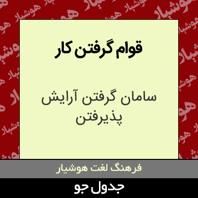 تصویری از قوام گرفتن کار