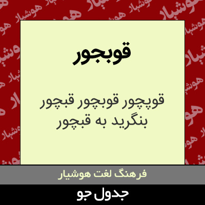 تصویری از قوبجور