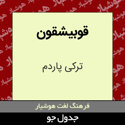 تصویری از قوبیشقون
